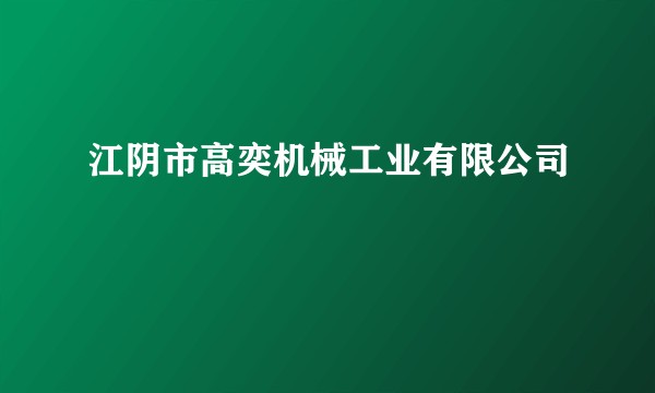 江阴市高奕机械工业有限公司