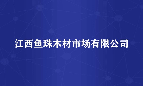 江西鱼珠木材市场有限公司