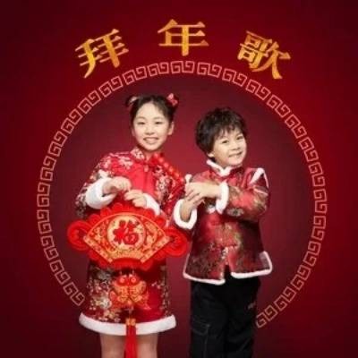 拜年歌（土豆王国小乐队、沈笑、龚喜演唱的贺岁单曲）