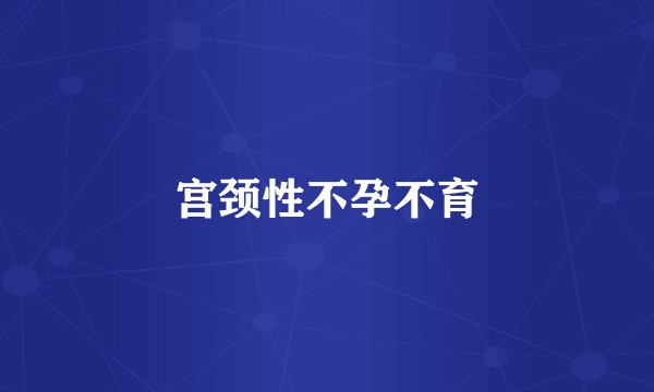 宫颈性不孕不育