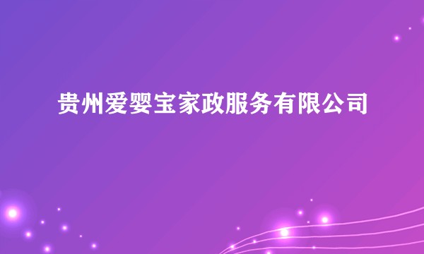 贵州爱婴宝家政服务有限公司