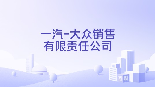 一汽-大众销售有限责任公司
