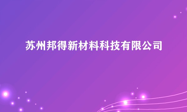 苏州邦得新材料科技有限公司