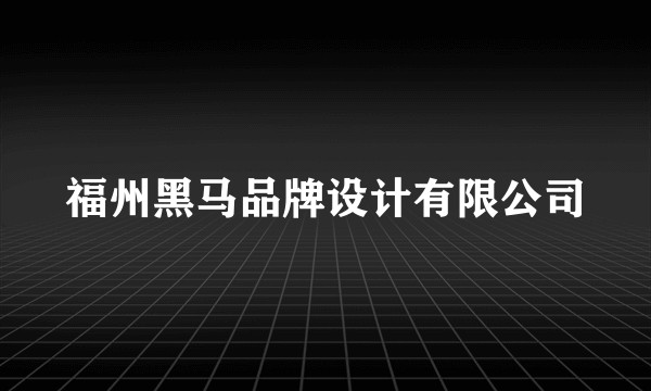 福州黑马品牌设计有限公司
