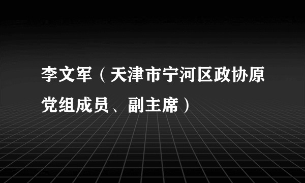 李文军(天津市宁河区政协原党组成员、副主席)