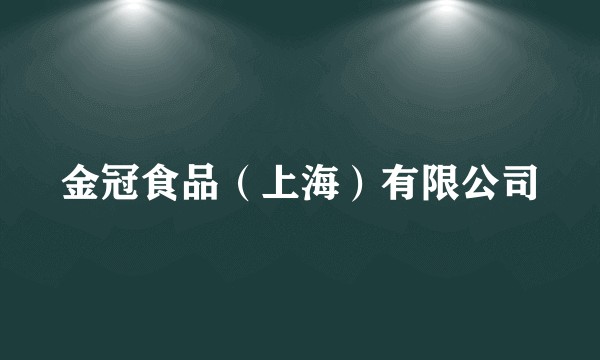 金冠食品（上海）有限公司