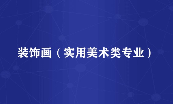 装饰画(实用美术类专业)