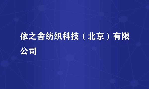 依之舍纺织科技（北京）有限公司