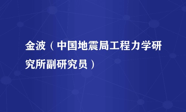 金波（中国地震局工程力学研究所副研究员）