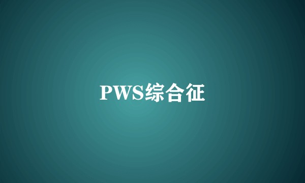 PWS综合征