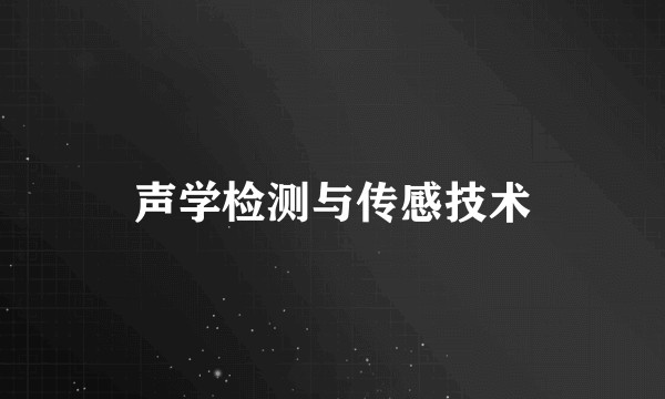 声学检测与传感技术
