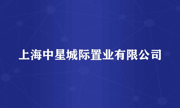 上海中星城际置业有限公司