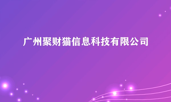 广州聚财猫信息科技有限公司