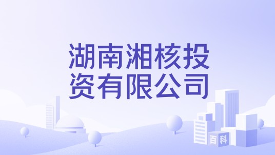 湖南湘核投资有限公司