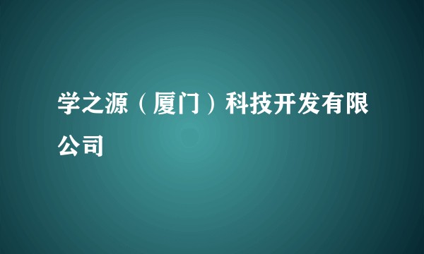 学之源（厦门）科技开发有限公司
