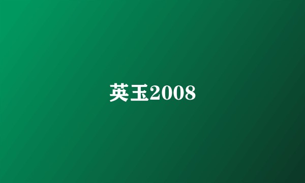 英玉2008