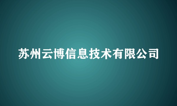 苏州云博信息技术有限公司