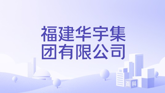 福建华宇集团有限公司