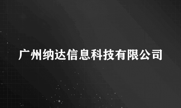 广州纳达信息科技有限公司