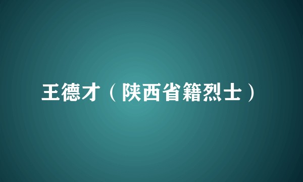 王德才（陕西省籍烈士）