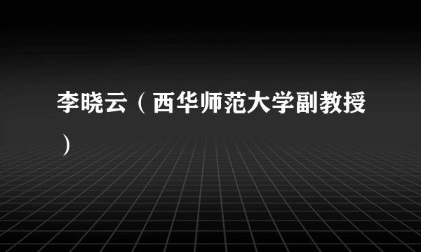 李晓云（西华师范大学副教授）