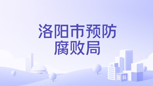洛阳市预防腐败局