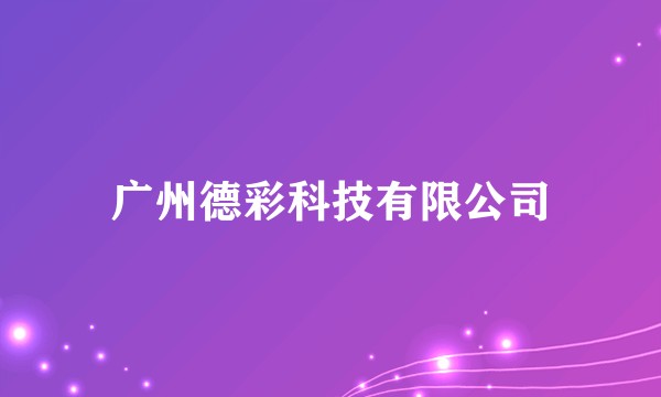 广州德彩科技有限公司