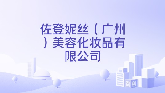 佐登妮丝（广州）美容化妆品有限公司