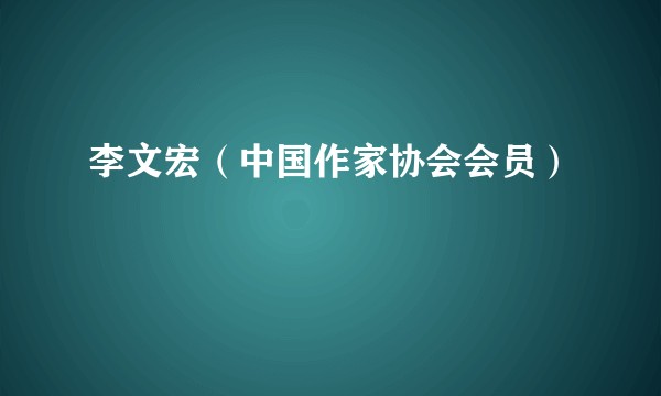 李文宏（中国作家协会会员）