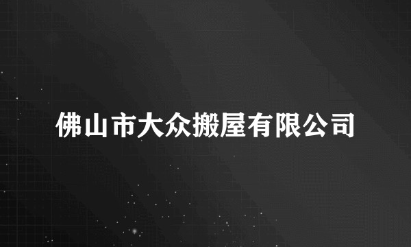 佛山市大众搬屋有限公司