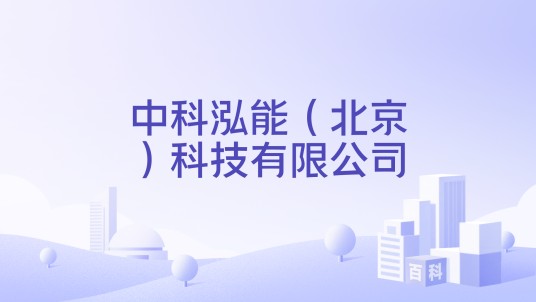 中科泓能（北京）科技有限公司