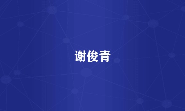 谢俊青