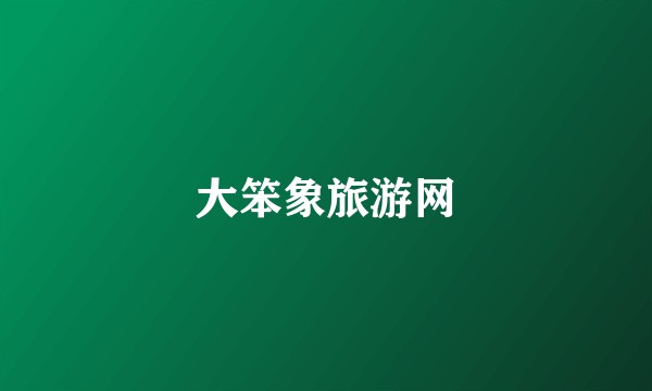 大笨象旅游网
