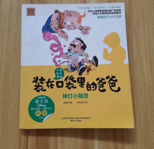 装在口袋里的爸爸--神灯小精灵（彩色注音版）