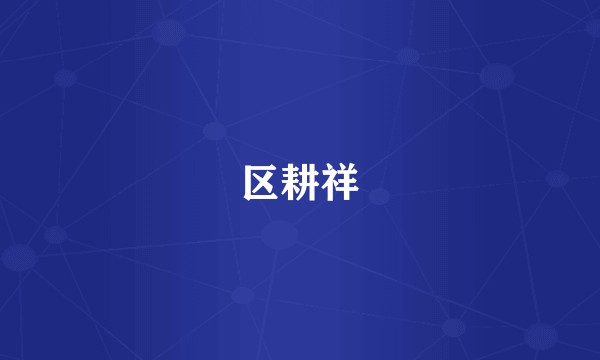 区耕祥