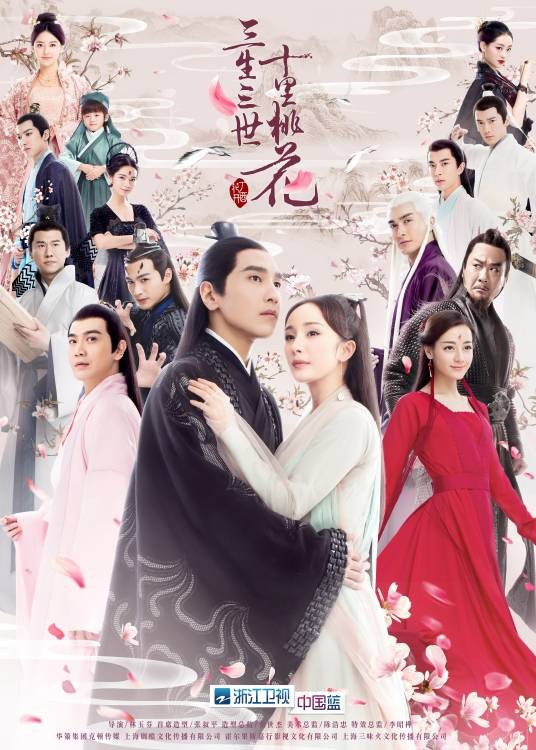 三生三世十里桃花（2017年杨幂、赵又廷主演的仙恋电视剧）