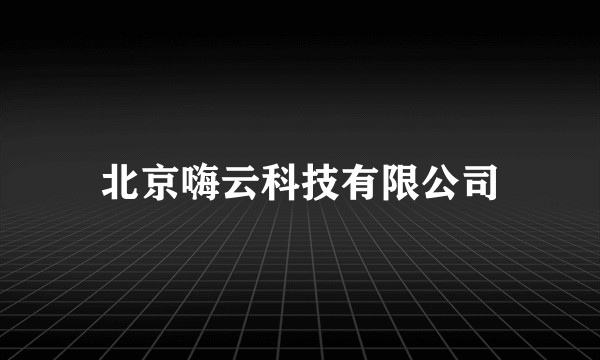 北京嗨云科技有限公司