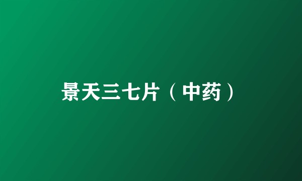 景天三七片（中药）