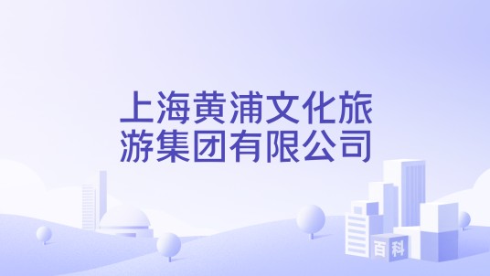 上海黄浦文化旅游集团有限公司