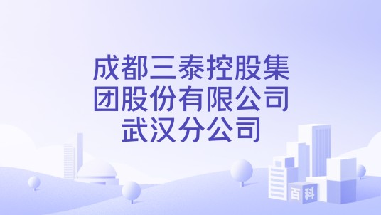 成都三泰控股集团股份有限公司武汉分公司