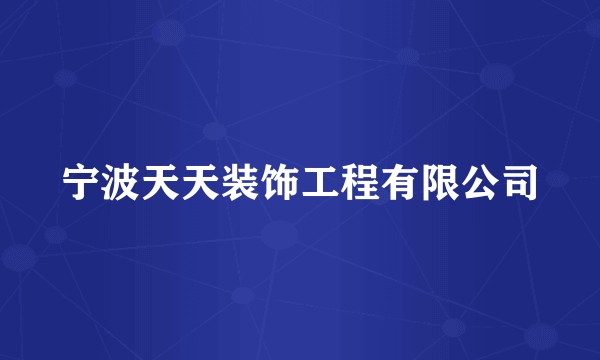 宁波天天装饰工程有限公司