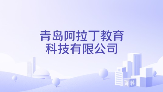 青岛阿拉丁教育科技有限公司