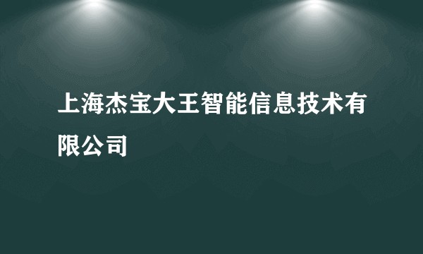上海杰宝大王智能信息技术有限公司