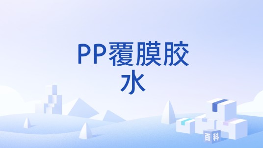 PP覆膜胶水