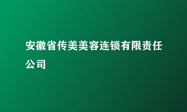 安徽省传美美容连锁有限责任公司