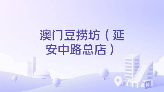 澳门豆捞坊（延安中路总店）