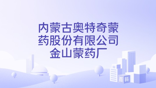 内蒙古奥特奇蒙药股份有限公司金山蒙药厂