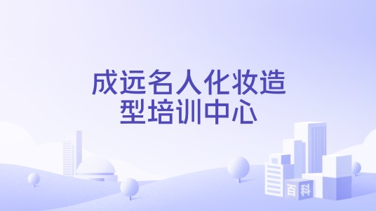 成远名人化妆造型培训中心