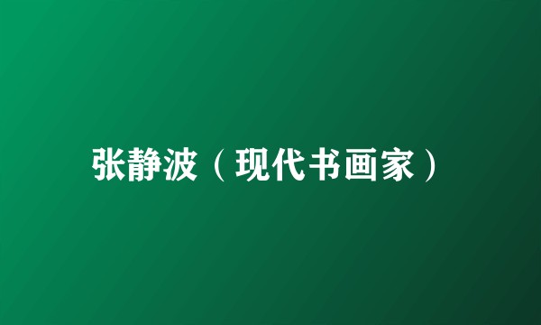 张静波（现代书画家）