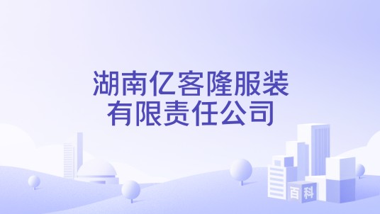 湖南亿客隆服装有限责任公司
